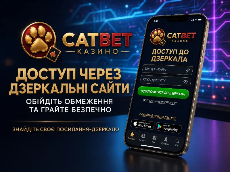 CATBET дзеркало Україна